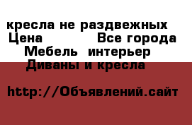 2 кресла не раздвежных › Цена ­ 4 000 - Все города Мебель, интерьер » Диваны и кресла   